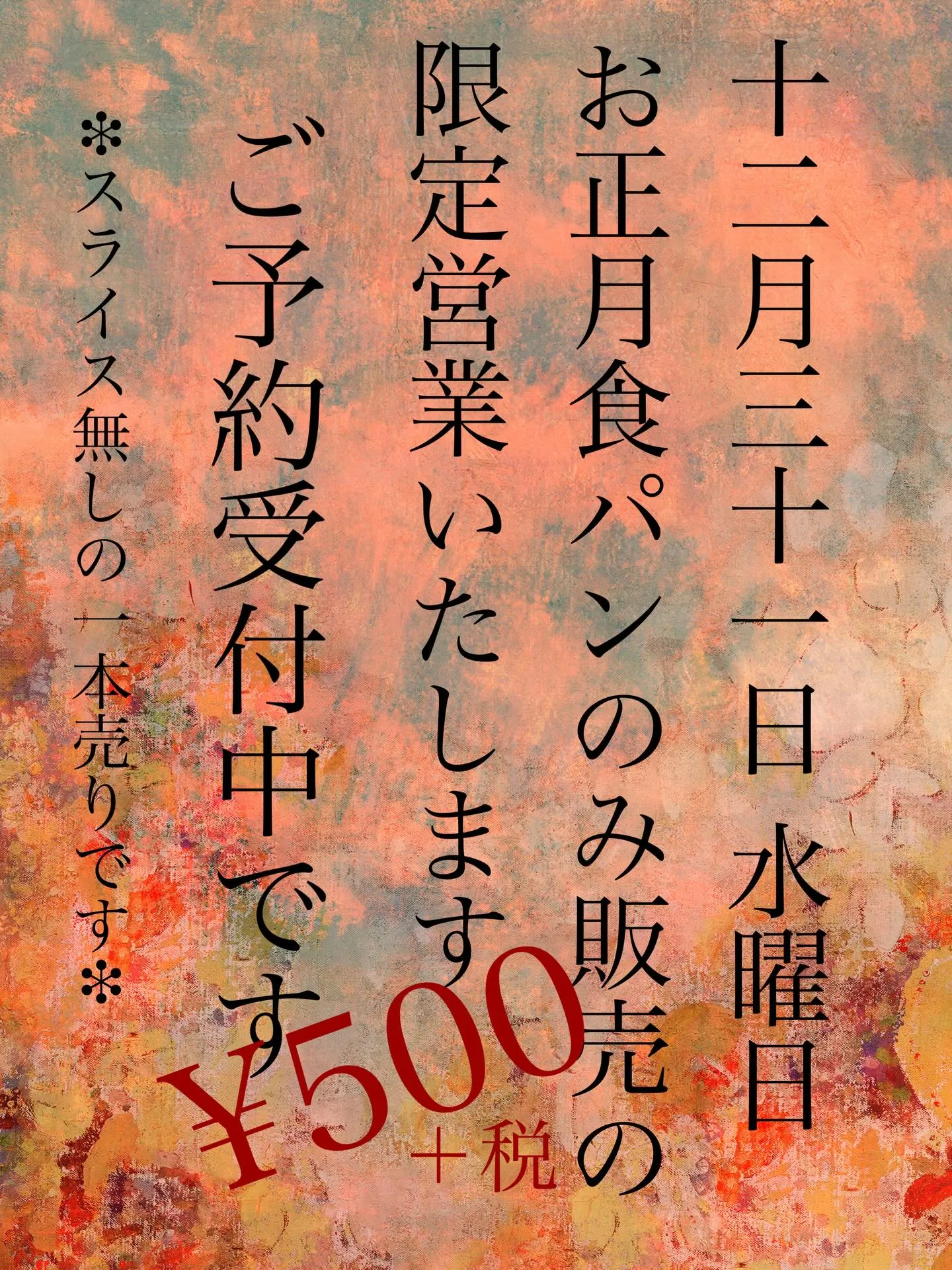 12月の営業日とお正月用食パンのお知らせです