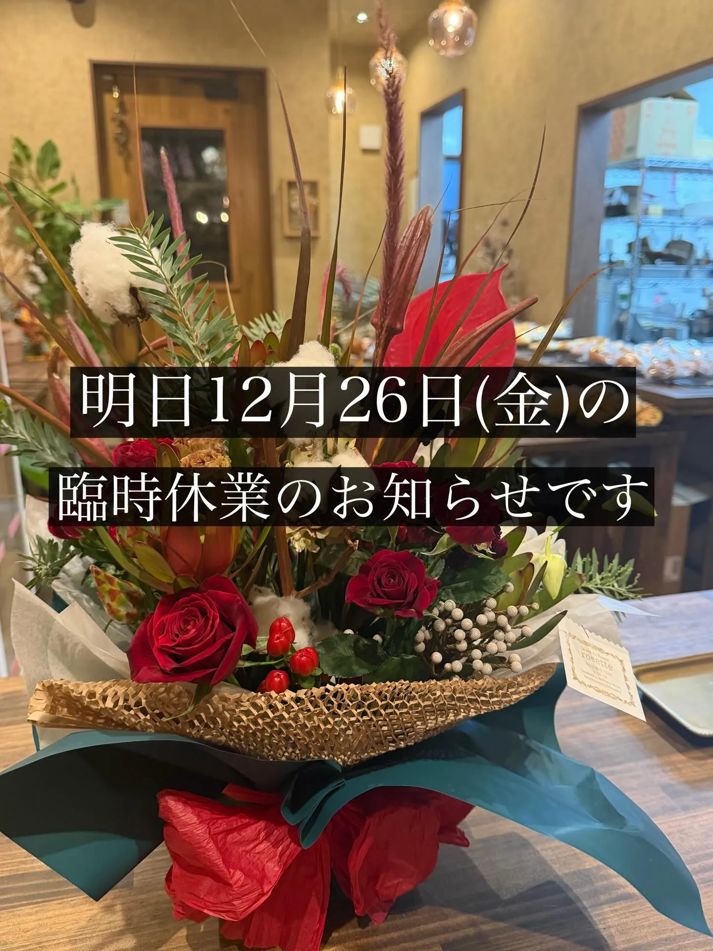 明日12月26日(金)誠に勝手ながら